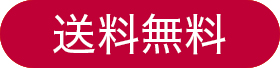 送料無料