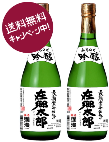 みちのく吟醸 在郷太郎 720ml×2本