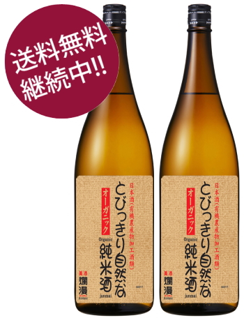 とびっきり自然な純米酒 1.8L×2本