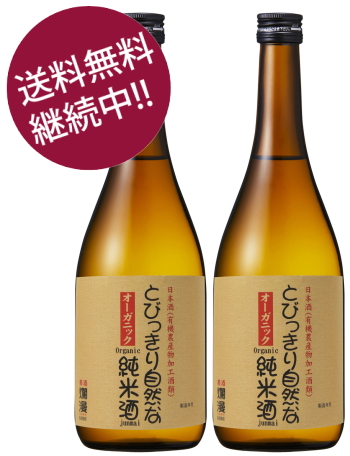 とびっきり自然な純米酒 720ml×2本