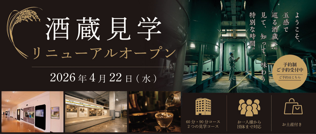 酒蔵見学リニューアルオープン 予約制｜ご予約はこちら